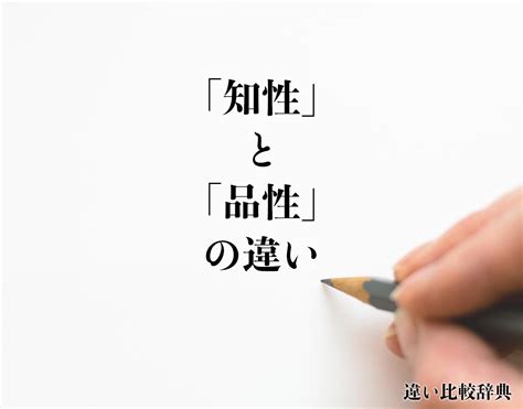 品性|「品性」とは？意味や例文や読み方や由来について解。